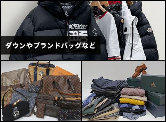 ダウンやブランドバッグなど