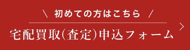宅配買取(査定)申込フォーム