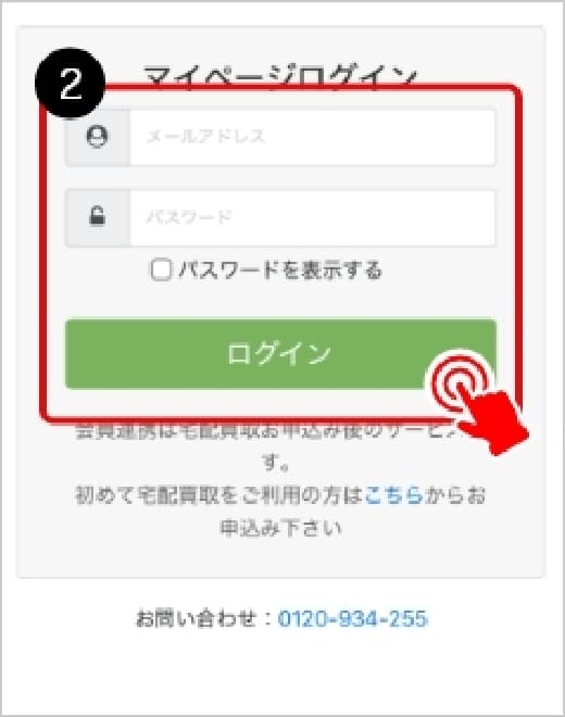 メールアドレスパスワードを入力しマイページにログイン