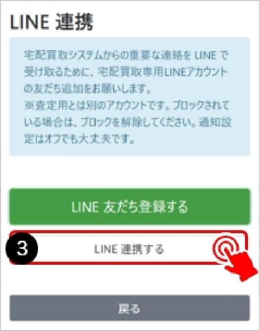 LINE連携画面でYesを選択して連携完了