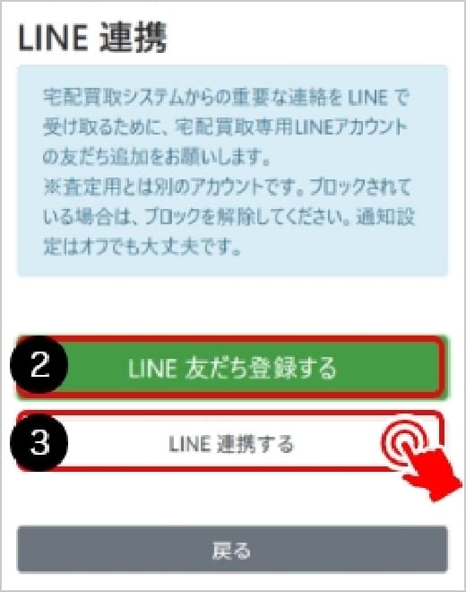 LINEの友だち登録とLINE連携ボタン