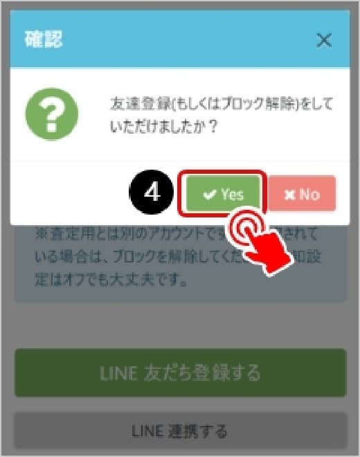 LINE連携の確認画面でYesを選択