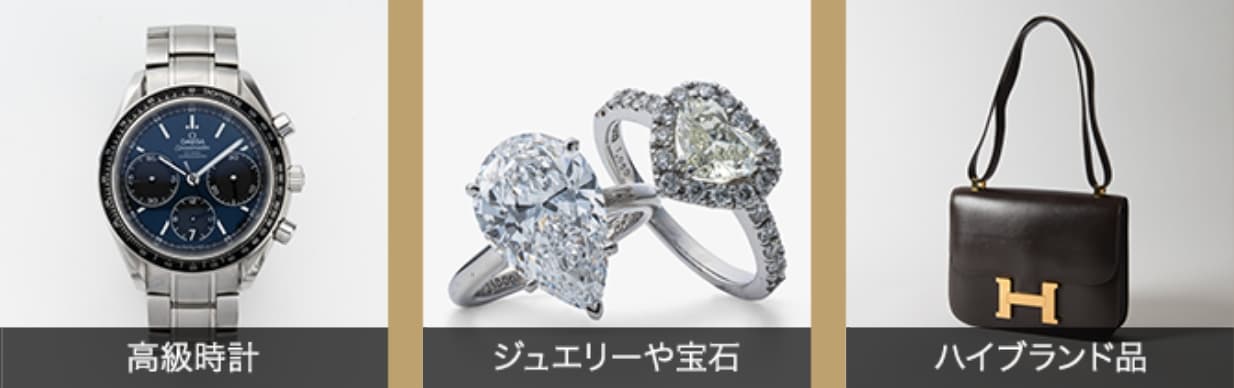 高級時計、ジュエリーや宝石、ハイブランド品