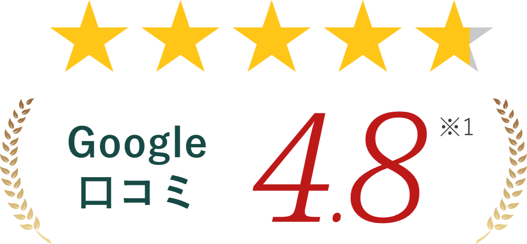 Google口コミ4.8