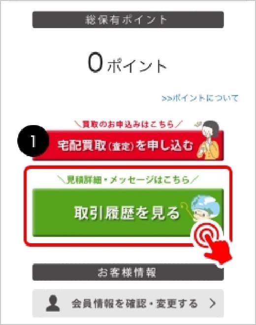 マイページの取引履歴を見るボタン