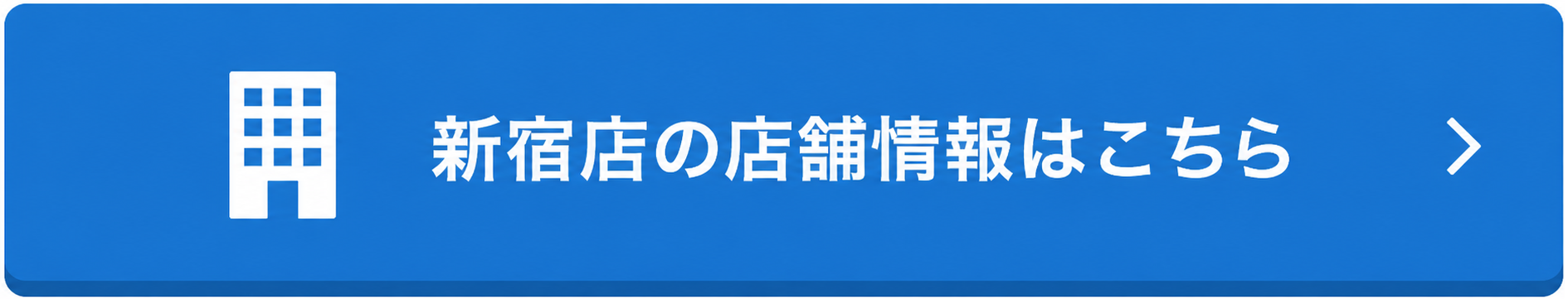 新宿店の店舗情報はこちら